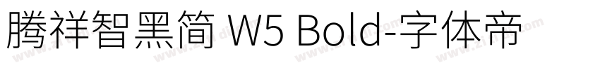 腾祥智黑简 W5 Bold字体转换